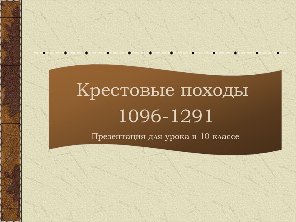 Крестовые походы презентация 6 класс презентация