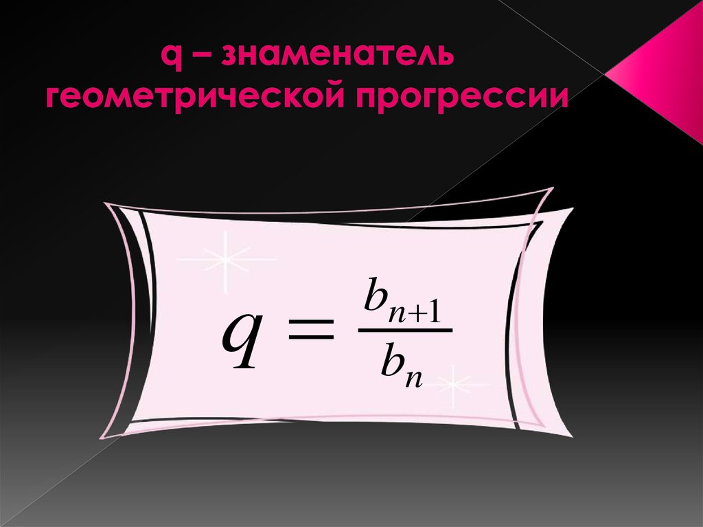 Знаменатель геометрической прогрессии