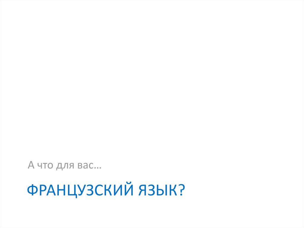 Французский язык?