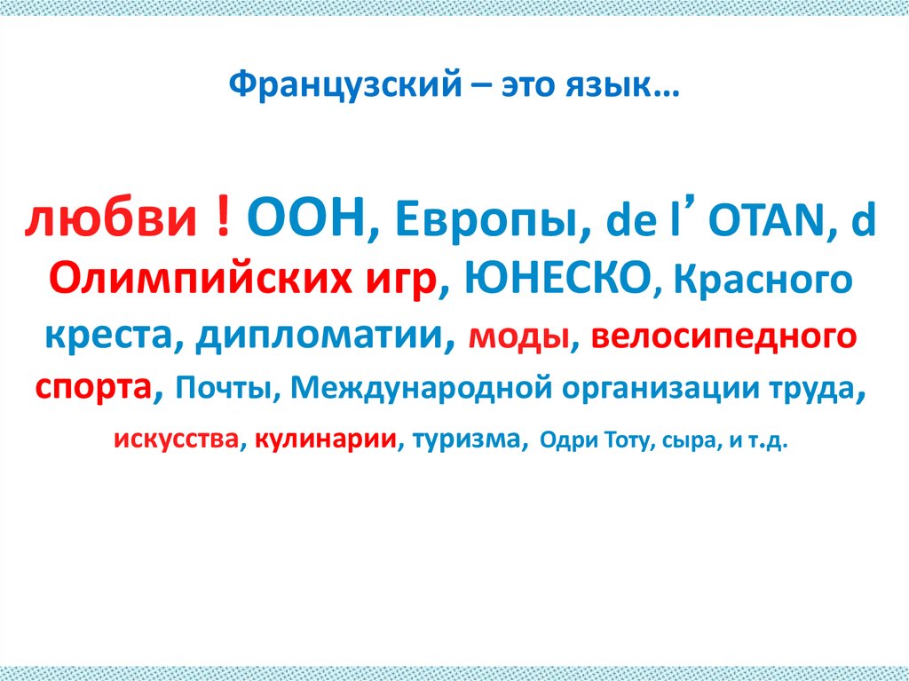 Французский – это язык…