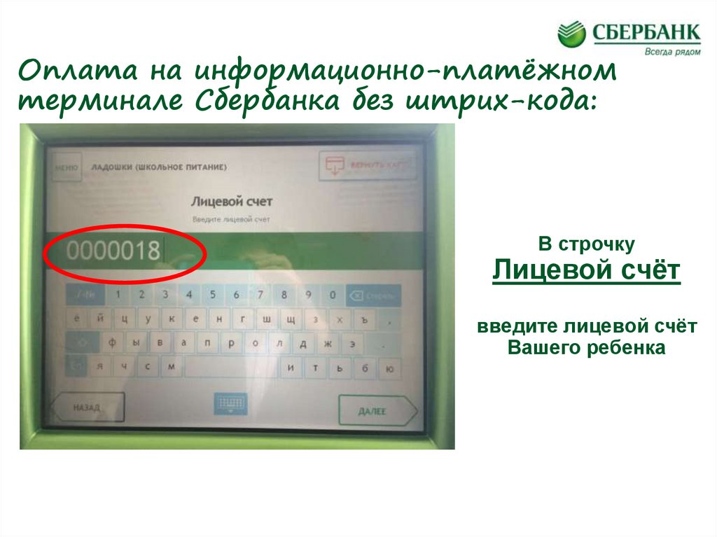 Оплата на информационно-платёжном терминале Сбербанка без штрих-кода: