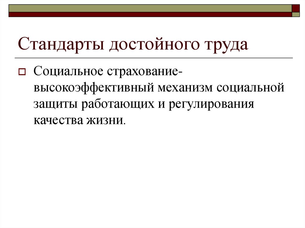 Стандарты жизни. Механизм социальной защиты труда. Концепция достойного труда. Анализ стандарта достойного труда. Достойный труд в 21 веке презентация.