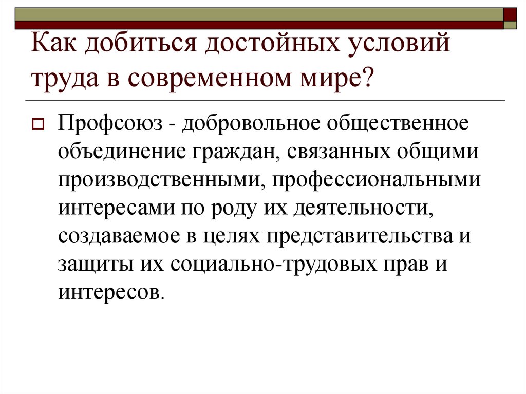 Достойно условия. Достойные условия труда. Профессионального образования, достойных условий труда. Слайд достойные условия труда. Достойные условия труда иллюстрации.