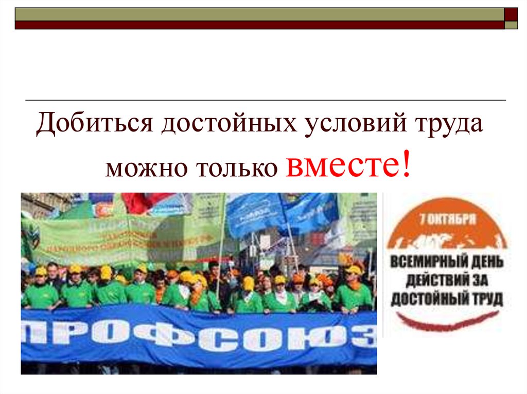 Достойно условия. Достойный труд в 21 веке презентация. Достойный труд в 21 веке инфографика.