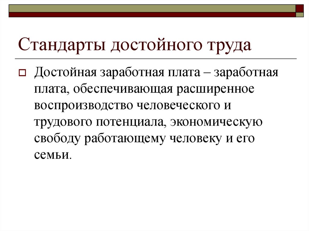 Человеку труда достойные условия. Достойная оплата труда. Анализ стандарта достойного труда. Достойная ЗП. Достойная заработная плата согласно концепции достойного.