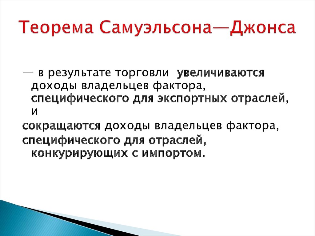 Суть теоремы. Теорема Самуэльсона Джонса. Теория Самуэльсона и Столпера. Теорема Столпера Самуэльсона простыми словами. Теория Столпера Самуэльсона ключевые условия.