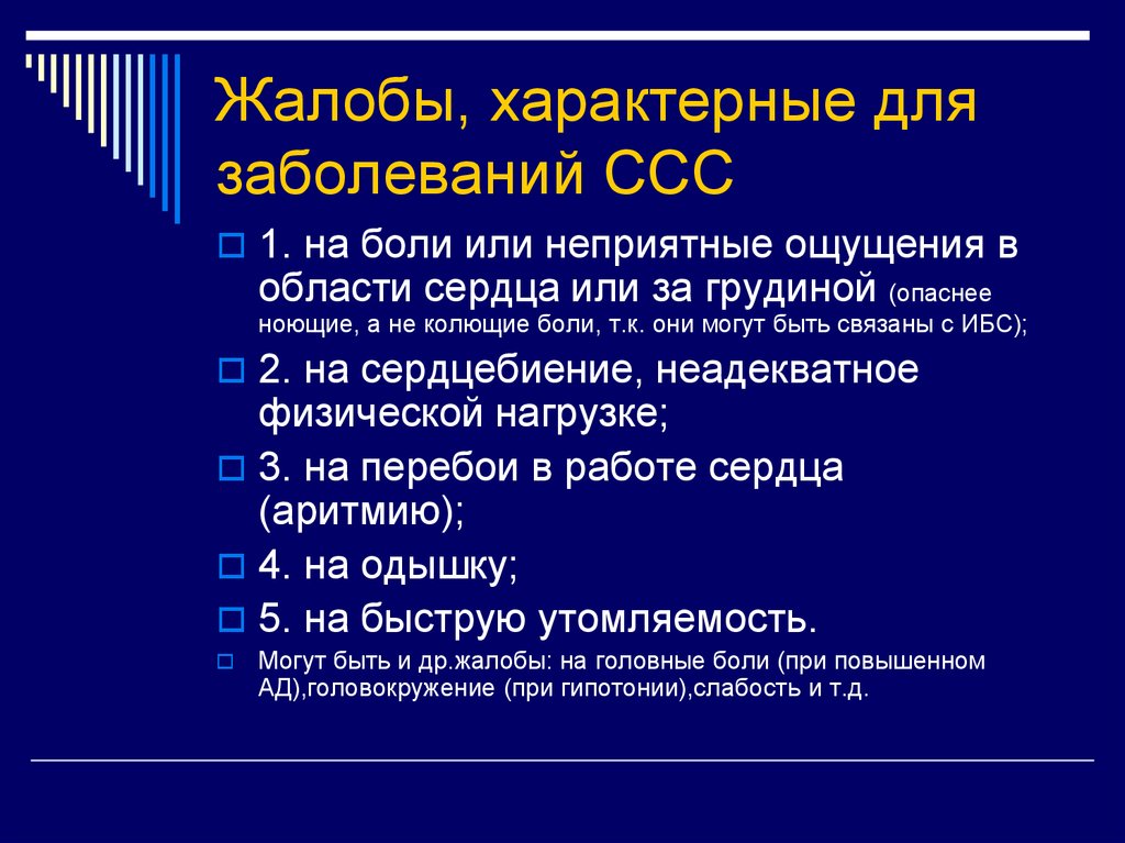 Система характерна. Основные жалобы больных с заболеваниями ССС. Основные жалобы пациента с патологией сердечно-сосудистой. Основные жалобы при сердечно-сосудистых заболеваниях. Жалобы больного с заболеваниями сердечно-сосудистой системы.