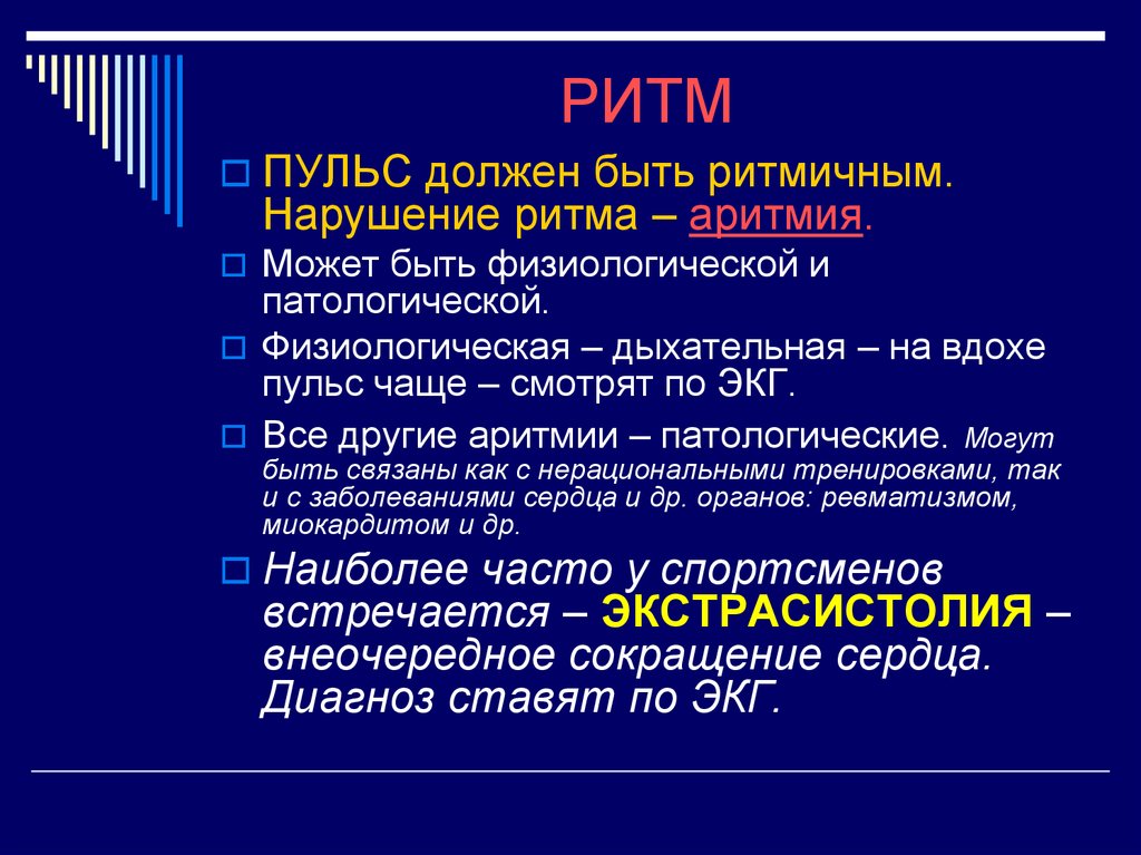 Система ритм. Ритм пульса. Физиологические пульсации и патологические. Ритмичность пульса может быть. Что может быть ритмичным.