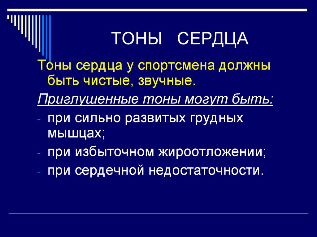 Тоны сердца. Приглушенные тоны сердца. Тоны сердца приглушены причины. Приглушённые тона сердца.