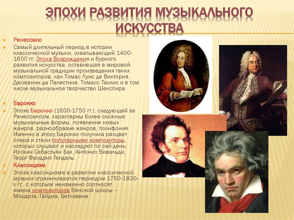 Где используется произведение. Эпохи развития музыкального искусства. Музыкальные произведения. Известные зарубежные композиторы. Композиторы 18-19 веков.