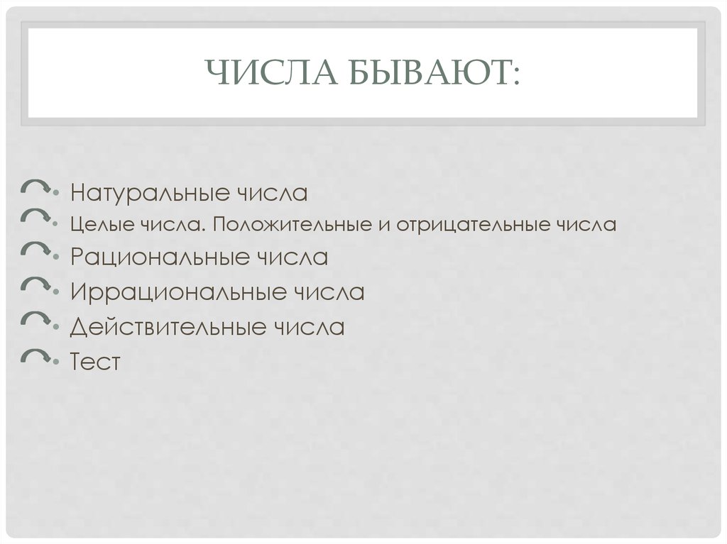 Числа бывают: