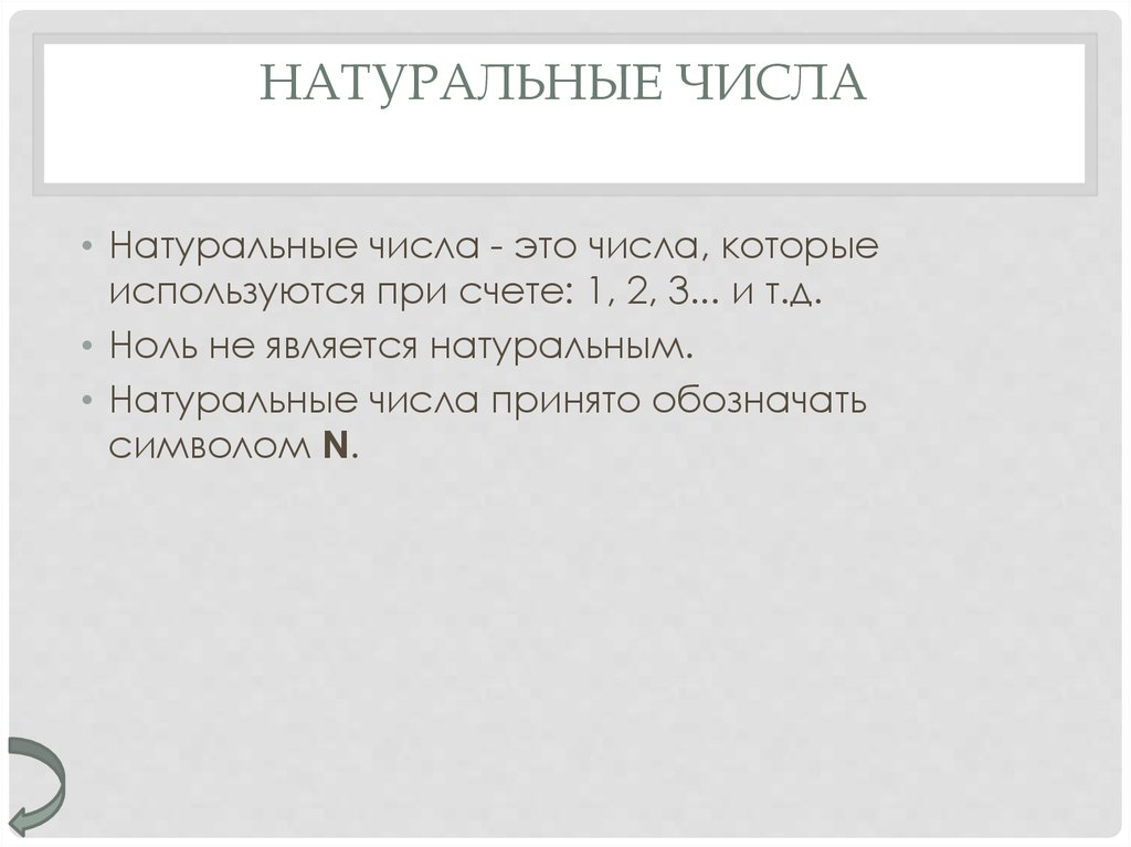 Натуральные числа