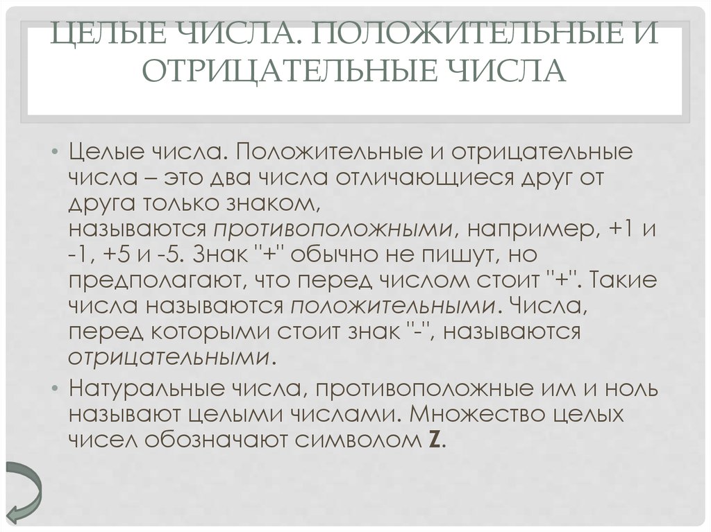 Целые числа. Положительные и отрицательные числа