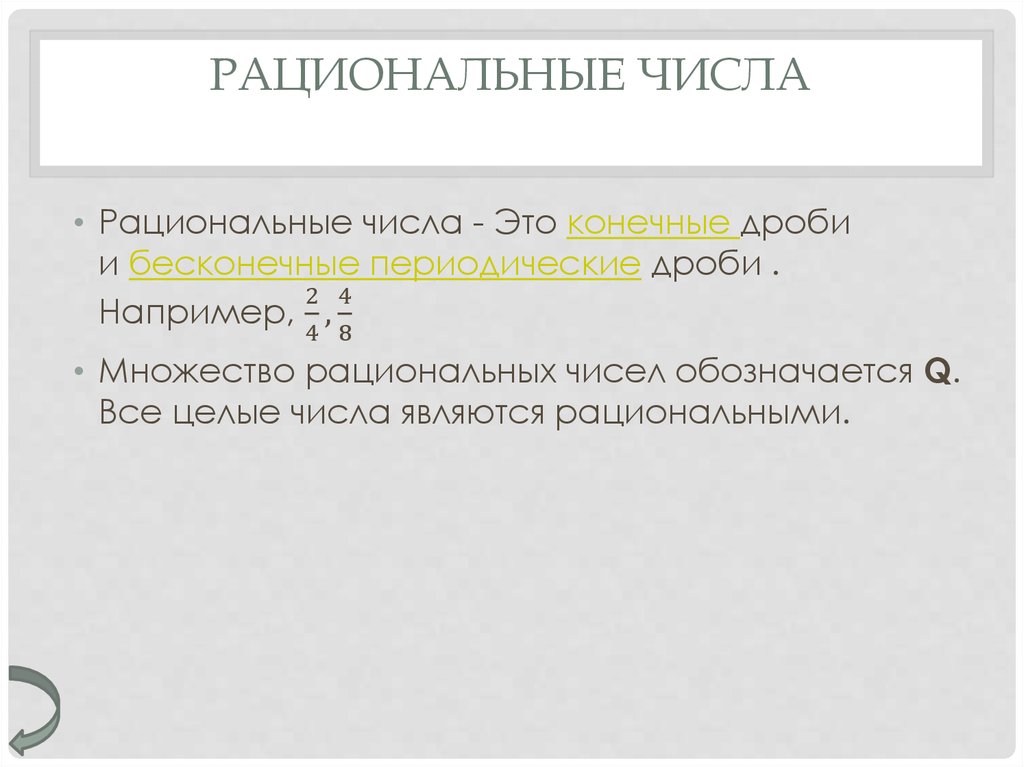 Рациональные числа