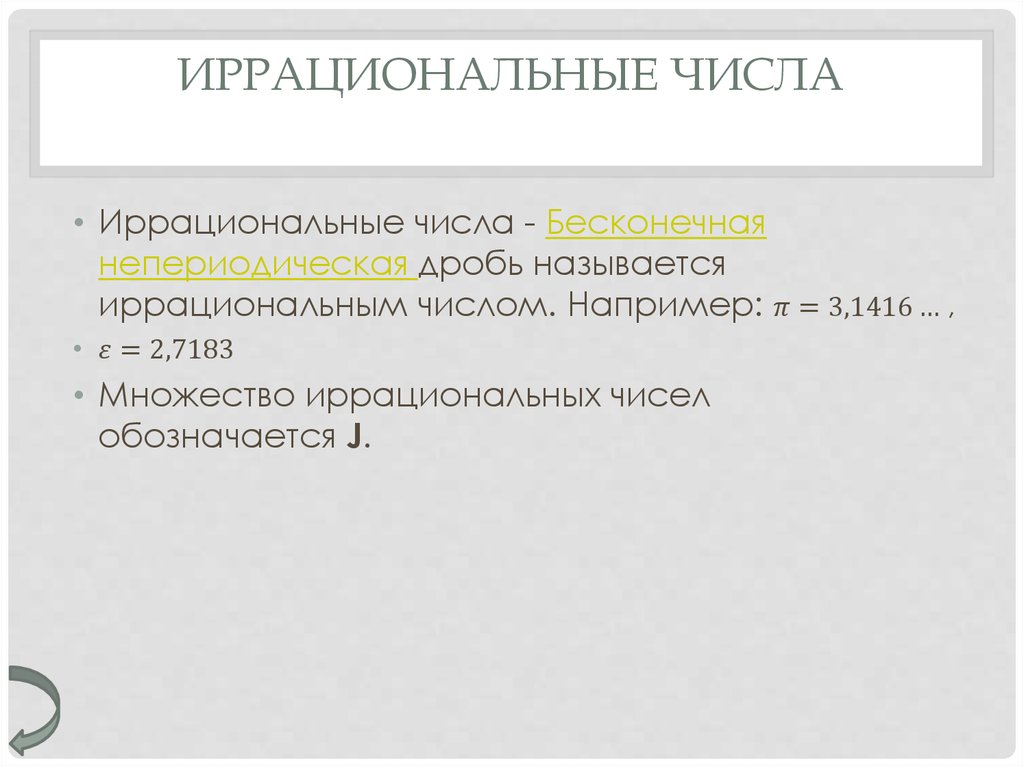 Иррациональные числа