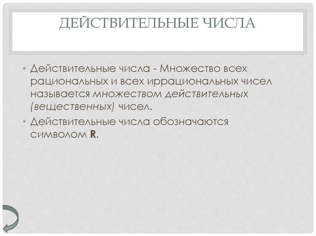 Действительные числа