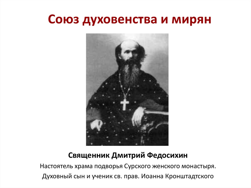 Мирянами кратко. Духовенство и миряне. Духовенство и Духовность. Отношения духовенства и мирян. Духовный сын.