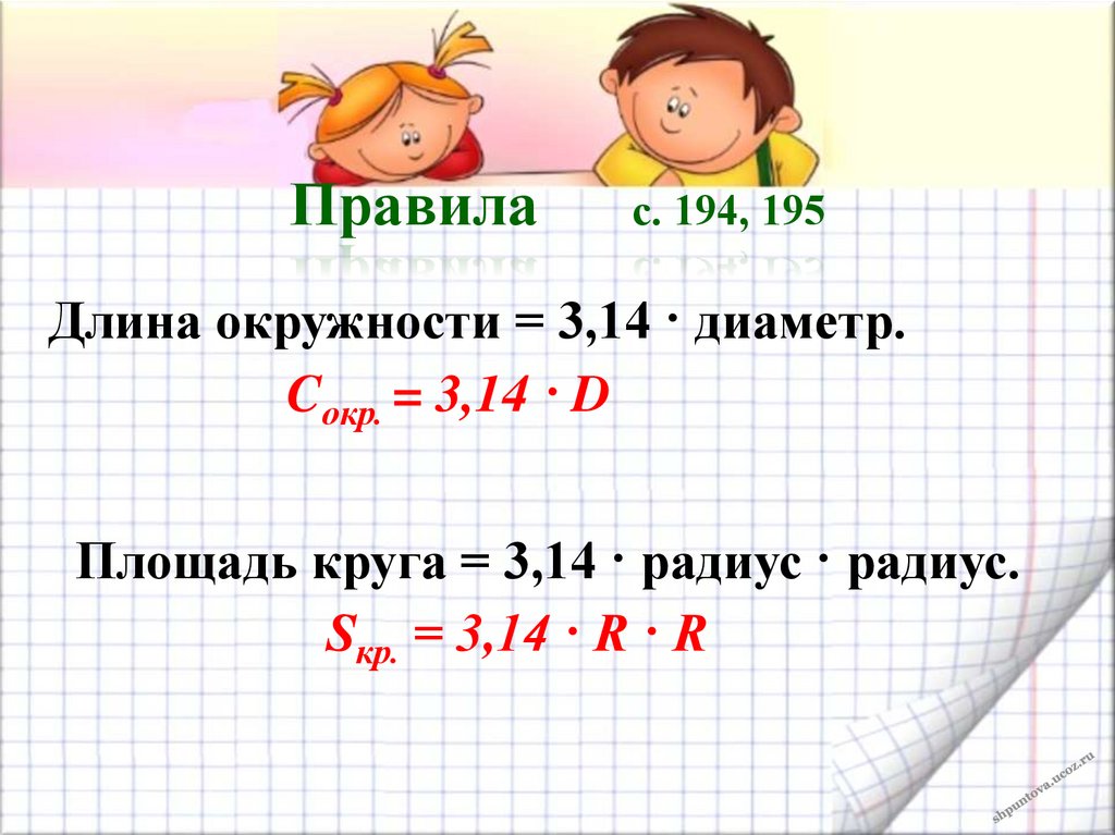 Длина окружности 3. Длина окружности умножить на высоту. R длина. 15 См длина 3 длина окружности.