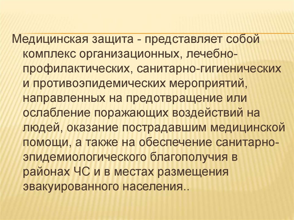 Защитить представить. Медицинская защита. Принципы медицинской защиты. Цель мероприятий медицинской защиты. Медицинская защита населения представляет собой комплекс.