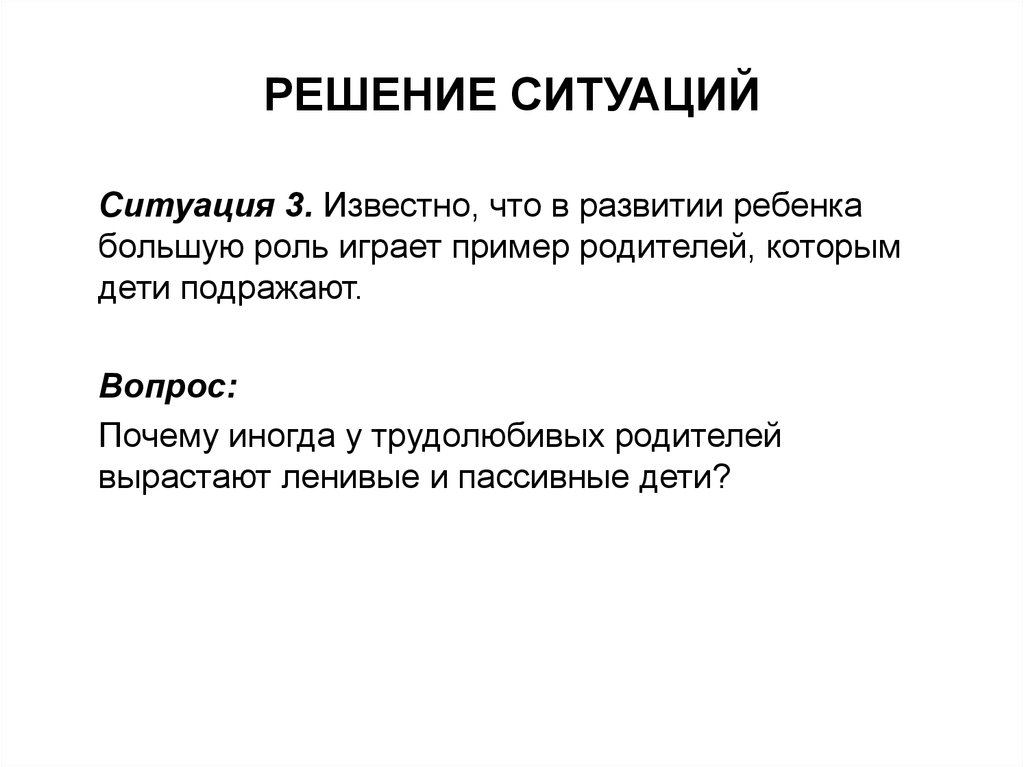 Роли для решения ситуации. Решение ситуации. Решить ситуацию. Педагогические ситуации и их решение примеры.