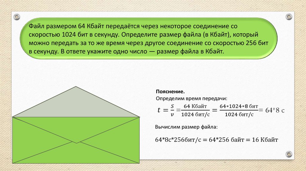 Некоторый файл передается через некоторое соединение