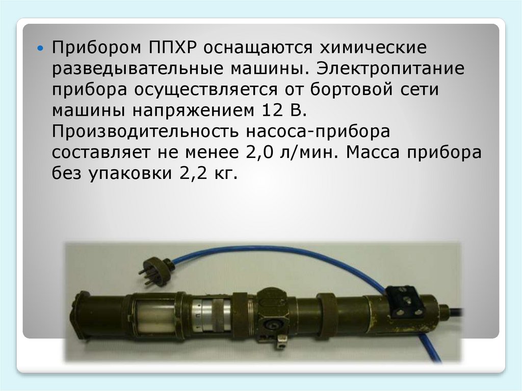 Прибор менее. Полуавтоматический прибор химической разведки (ВПХР). ППХР полуавтоматический прибор. Полуавтоматический прибор химической разведки (ВПХР) состав. ППХР полуавтоматический прибор химической разведки разъем.