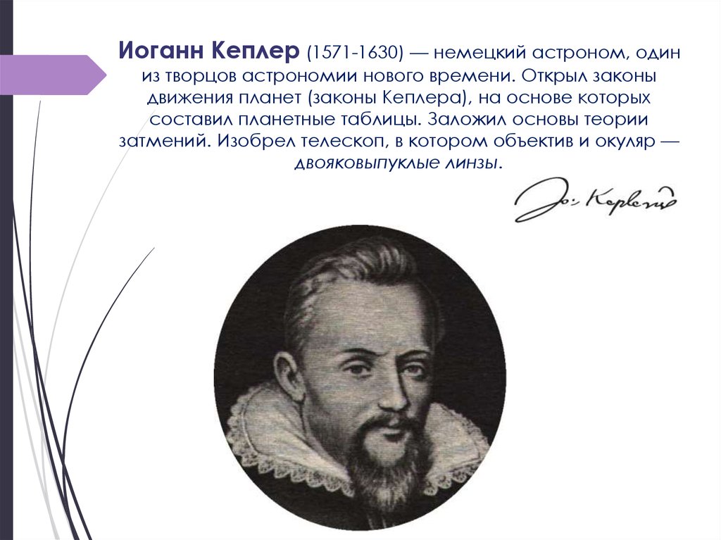 Доклад: Иоганн Кеплер