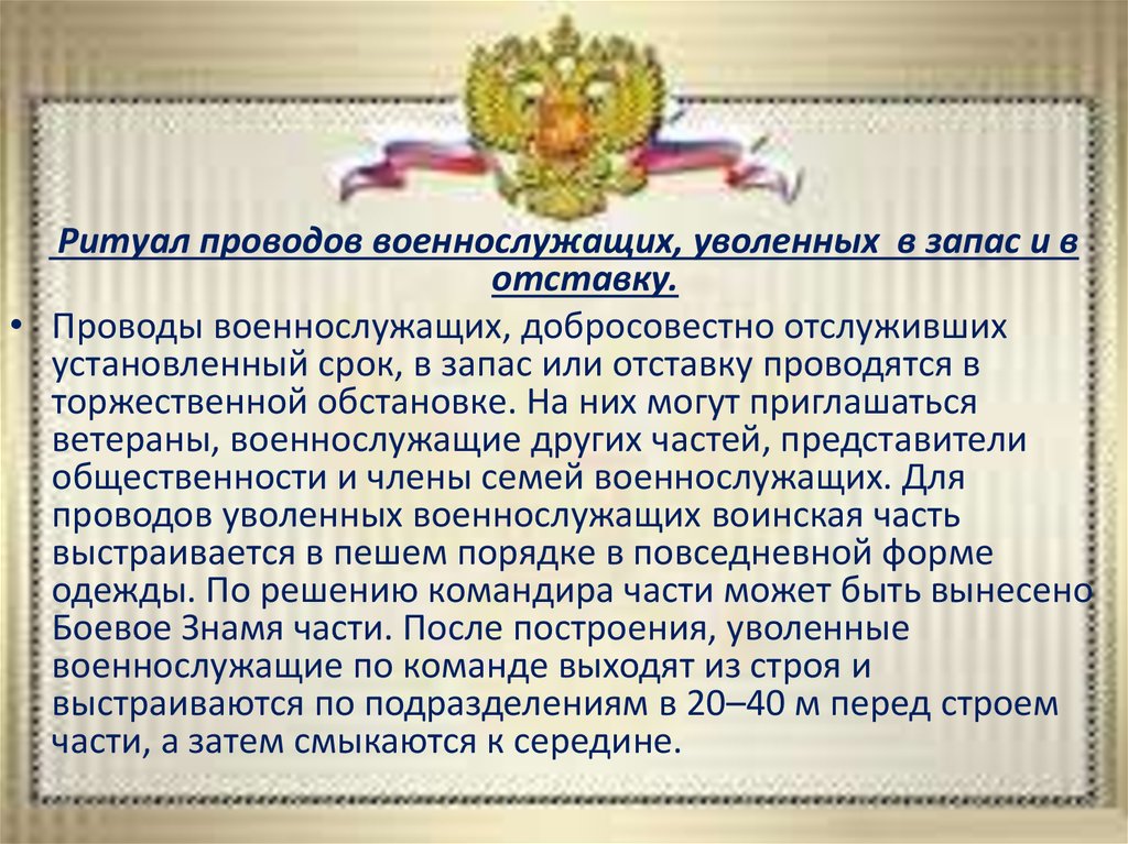 Проводы военнослужащих уволенных в запас или отставку презентация