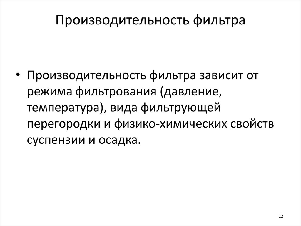 Производительность фильтра. Режимы фильтрования. От чего зависит фильтрование. Физико-химические свойства суспензий.