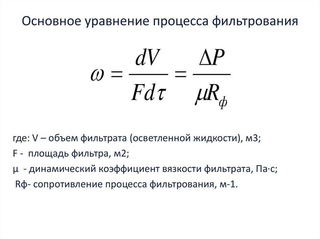 Кинетическое давление. Уравнение процесса фильтрования. Дифференциальное уравнение фильтрования. Основное уравнение фильтрования формула. Основное кинетическое уравнение фильтрования.