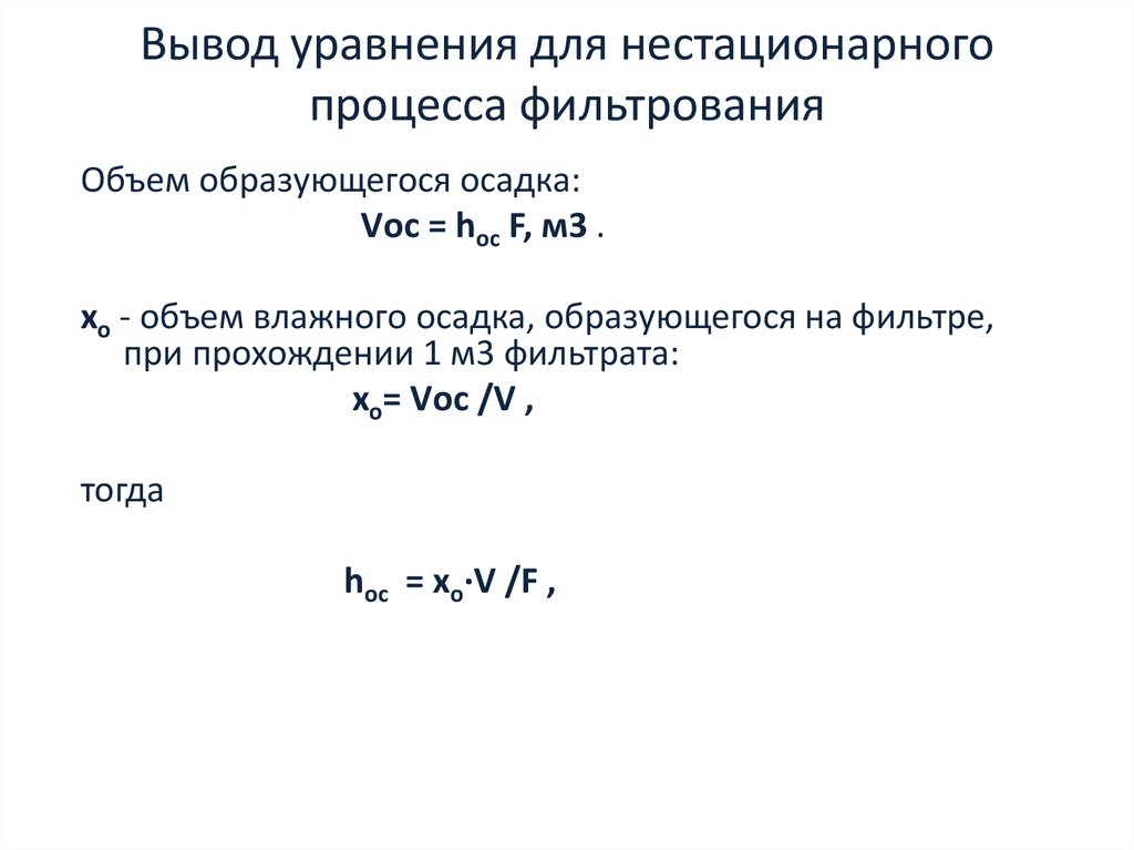 Постоянные фильтрования. Основное уравнение фильтрования. Основное дифференциальное уравнение фильтрования. Уравнение процесса фильтрования. Фильтрование. Основное уравнение фильтрования.