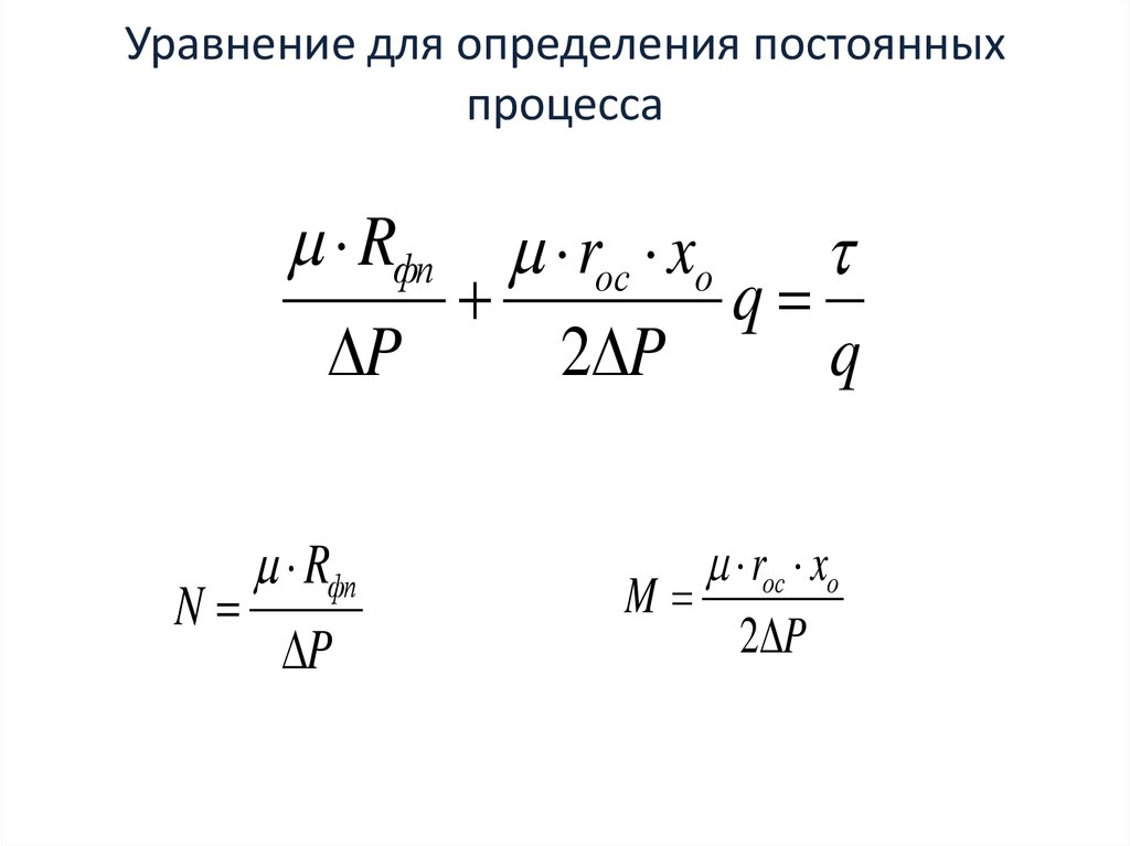 Постоянные фильтрования