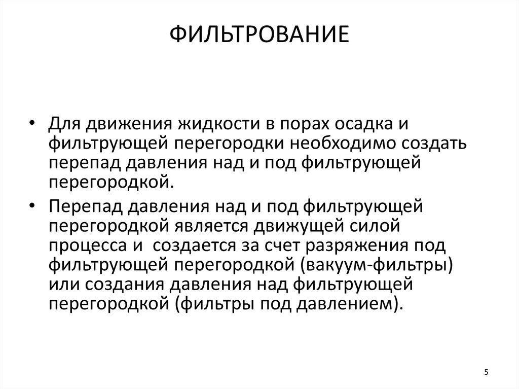 Фильтрование необходимо. Что является движущей силой процесса фильтрования. Движущая сила фильтрования. Движущая сила процесса фильтрования. Движущая сила процесса фильтрования может быть создана.