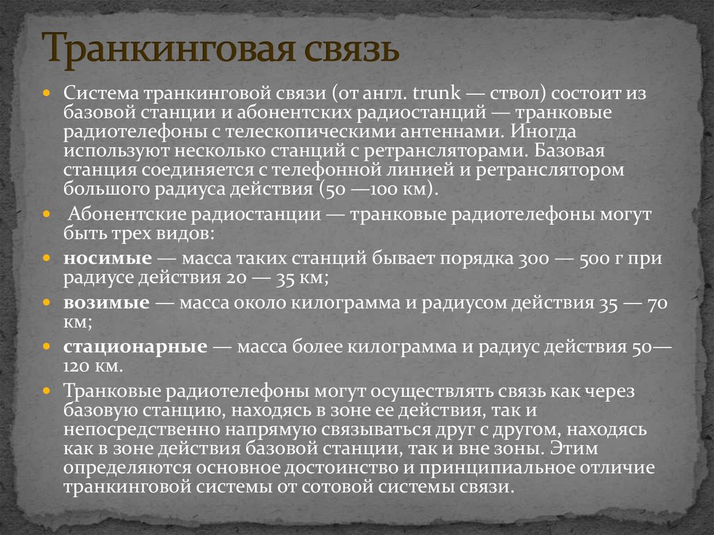 Особенности связи. Транкинговые системы. Транковая связь. Транкинговая сеть связи. Транкинговая система связи это.