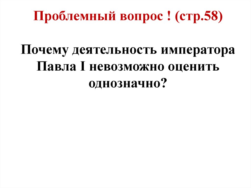 Деятельность императора. Почему деятельность императора Павла 1 невозможно оценить однозначно. Оцените деятельность Павла 1. Почему деятельность императора Павла 1 нельзя оценить однозначно. Почему деятельность Павла 1 невозможно оценить.