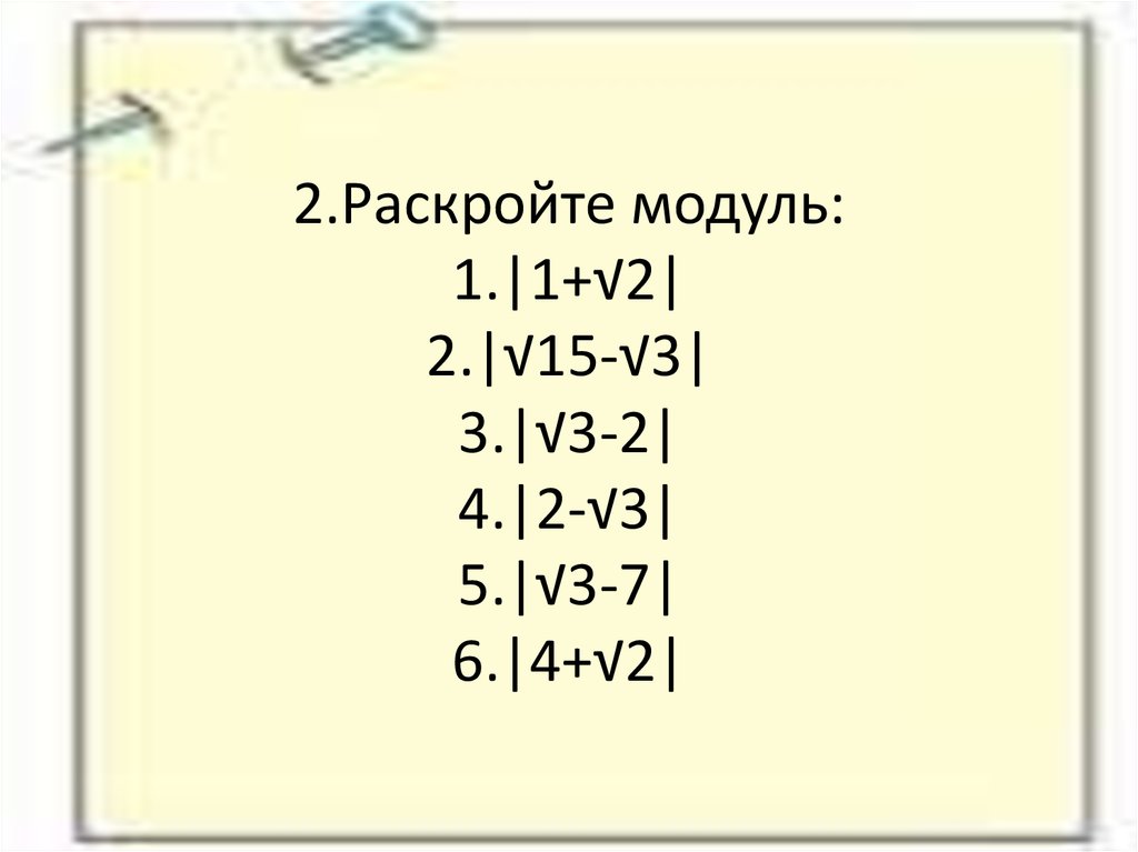 7 раскройте