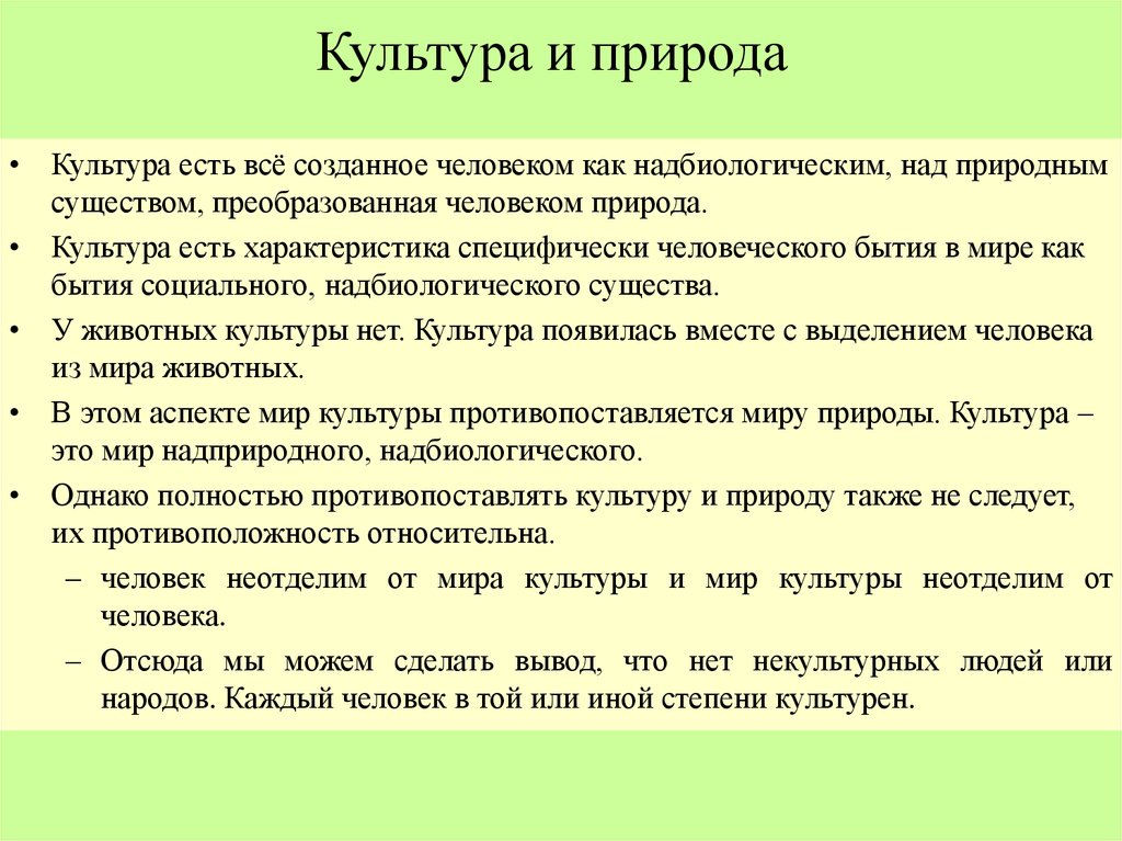 Ем культура. Культура и природа Культурология. Взаимосвязь культуры и природы. Понятия природы и культуры. Культура и природа кратко.