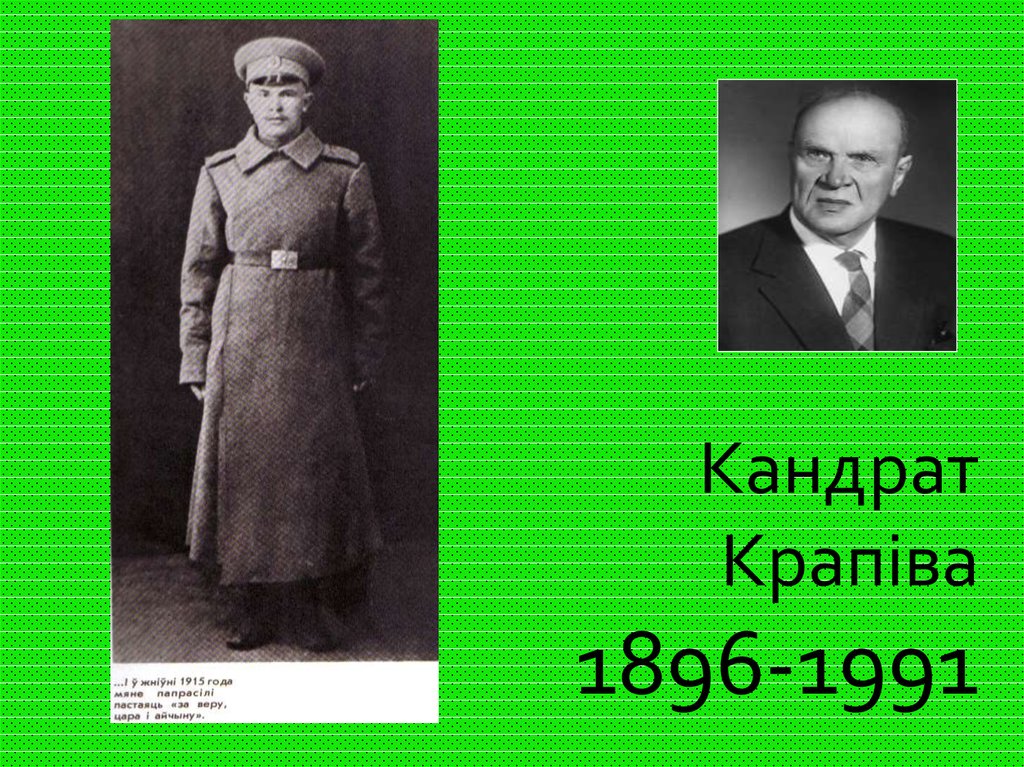 Кандрат Крапіва 1896-1991
