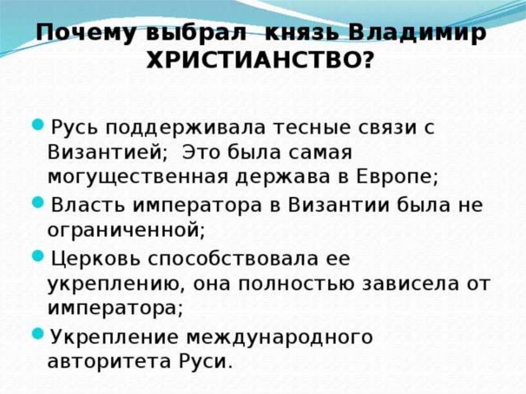 Почему владимир святославич выбрал именно христианство по византийскому образцу