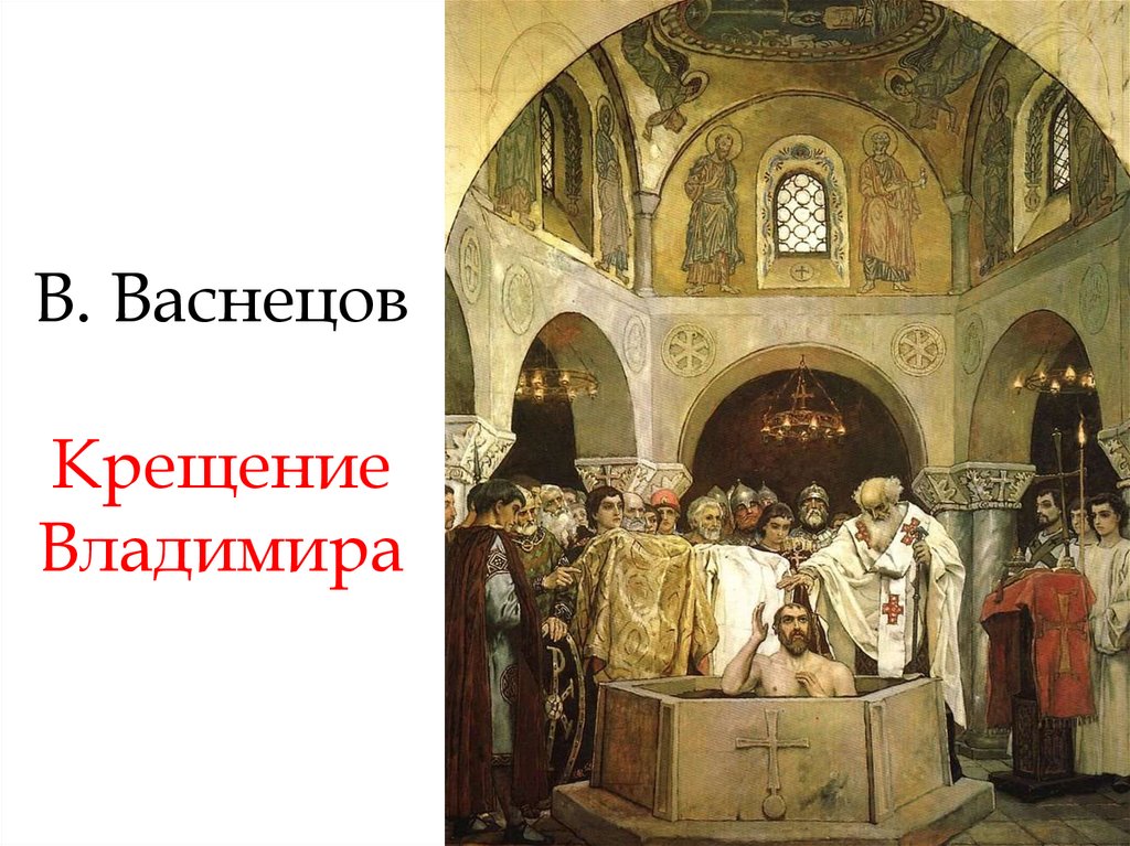 В. Васнецов Крещение Владимира