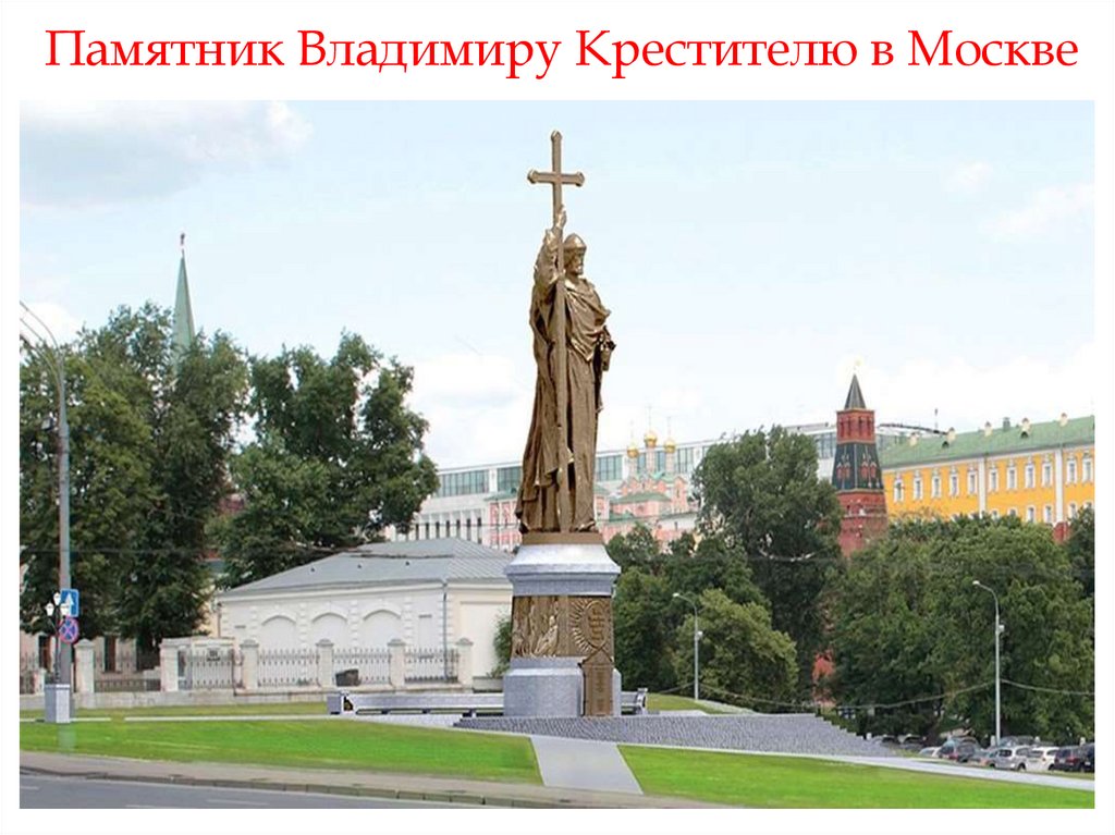Памятник Владимиру Крестителю в Москве