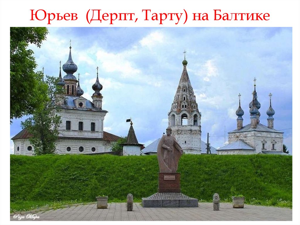 Юрьев (Дерпт, Тарту) на Балтике