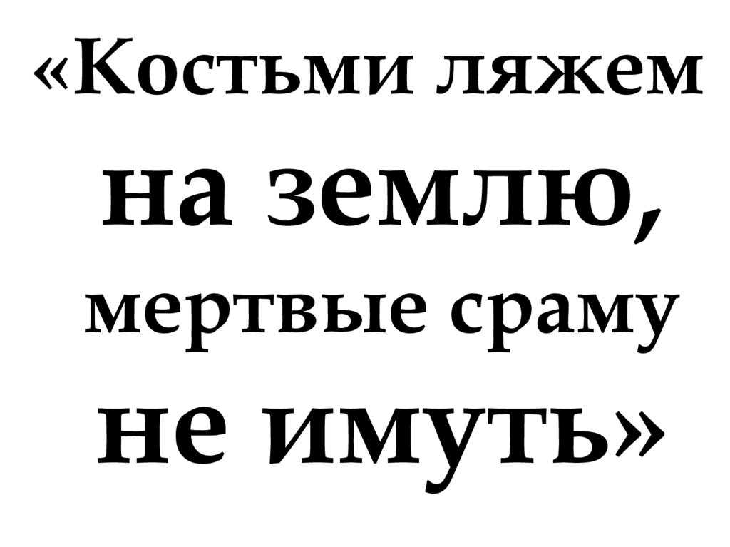 Костьми лягу. Лечь костьми значение. Лечь костьми картинка.