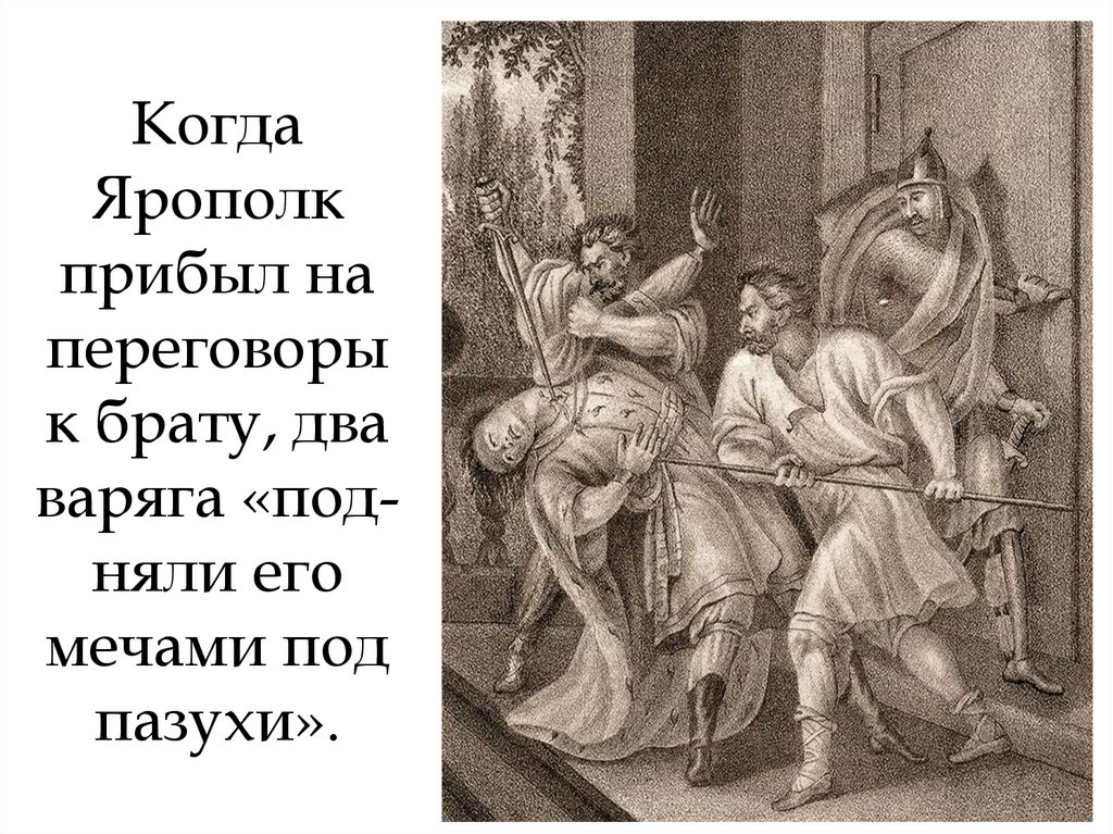 Когда Ярополк прибыл на переговоры к брату, два варяга «под-няли его мечами под пазухи».