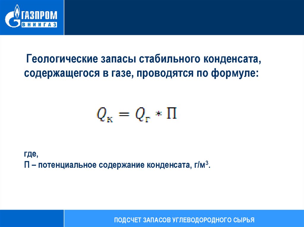 Располагаемый запас. Формула подсчета запасов конденсата. Запасы конденсата формула. Геологические запасы конденсата. Подсчет запасов углеводородов.