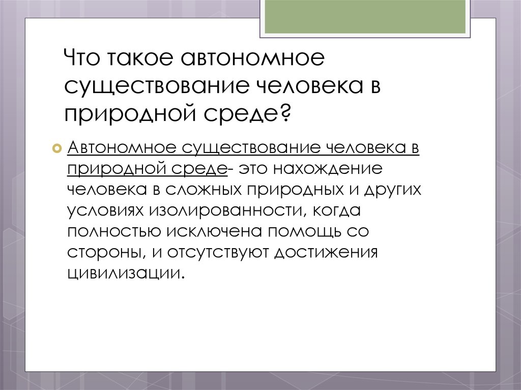 Автономность. Автономный. Автономные условия это. Автономная среда. Стр такое автономность.