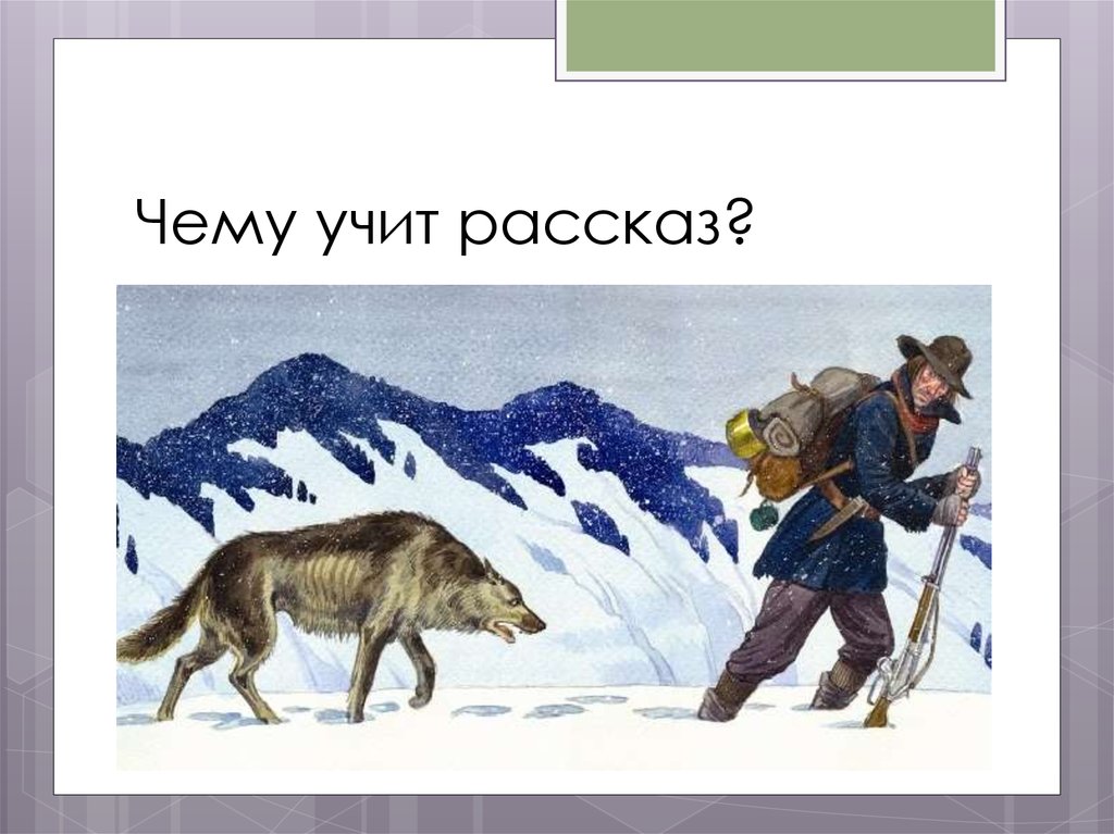 Примеры автономного существования человека в природной среде