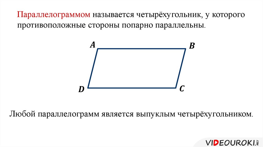 Три стороны выпуклого четырехугольника равны а два. Параллелограмм. Параллельные стороны параллелограмма. Название сторон параллелограмма. Четырехугольник у которого стороны попарно параллельны.