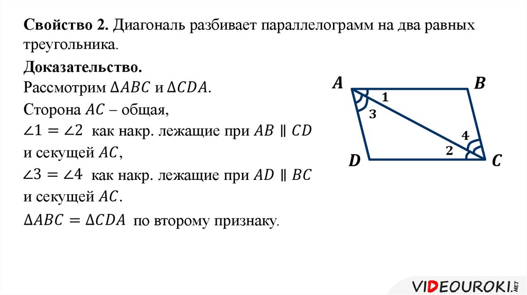 Размер диагонали треугольника. Диагональ разбивает параллелограмм на два равных треугольника. Диагональ параллелограмма делит е. Признаки параллелограмма. Площадь параллелограмма формула.