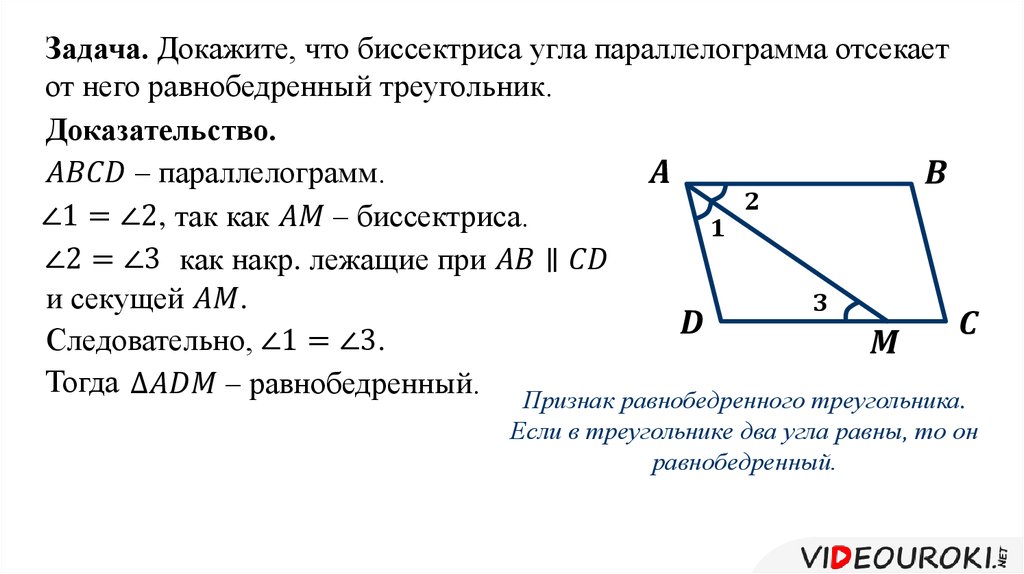 Биссектриса отсекает от параллелограмма треугольник. Теорема о биссектрисе параллелограмма. Доказательство биссектрисы параллелограмма. Свойства биссектрисы параллелограмма. Свойство биссектрисы угла параллелограмма.